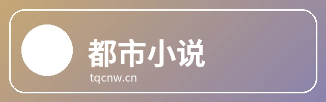 都市小说